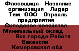 Фасовщица › Название организации ­ Лидер Тим, ООО › Отрасль предприятия ­ Складское хозяйство › Минимальный оклад ­ 27 500 - Все города Работа » Вакансии   . Кемеровская обл.,Березовский г.